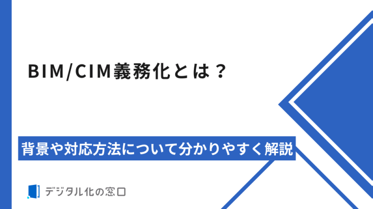 BIM/CIM義務化とは？背景や対応方法について分かりやすく解説