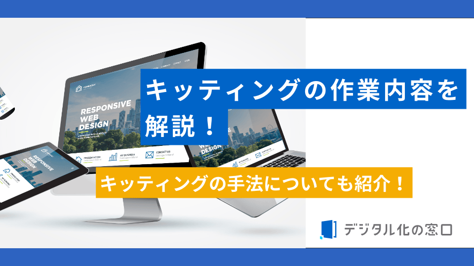 キッティングの作業内容とは？アウトソーシングについても解説【2026年】