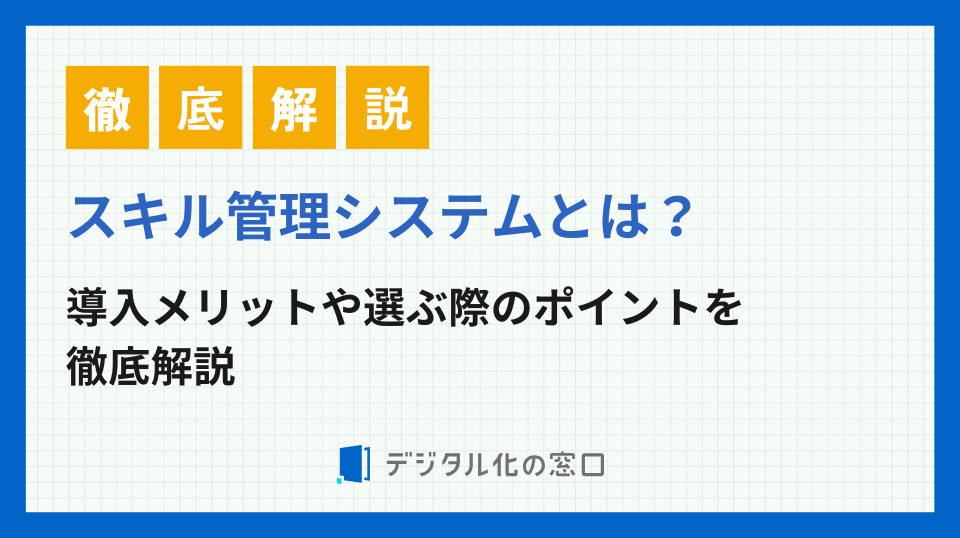 スキル管理システムとは？導入メリット・おすすめ製品7つを徹底解説