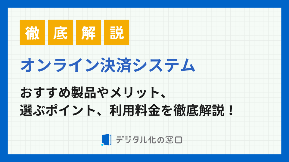 オンライン決済システムのおすすめ5選！比較ポイントや利用料を解説