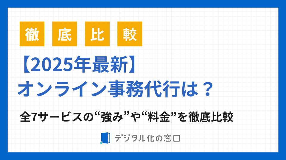 オンライン事務代行とは？おすすめサービス7選と利用の注意点