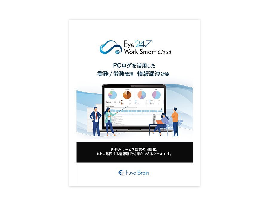 Eye“247” Work Smart Cloud（ログ管理）の資料サムネイル