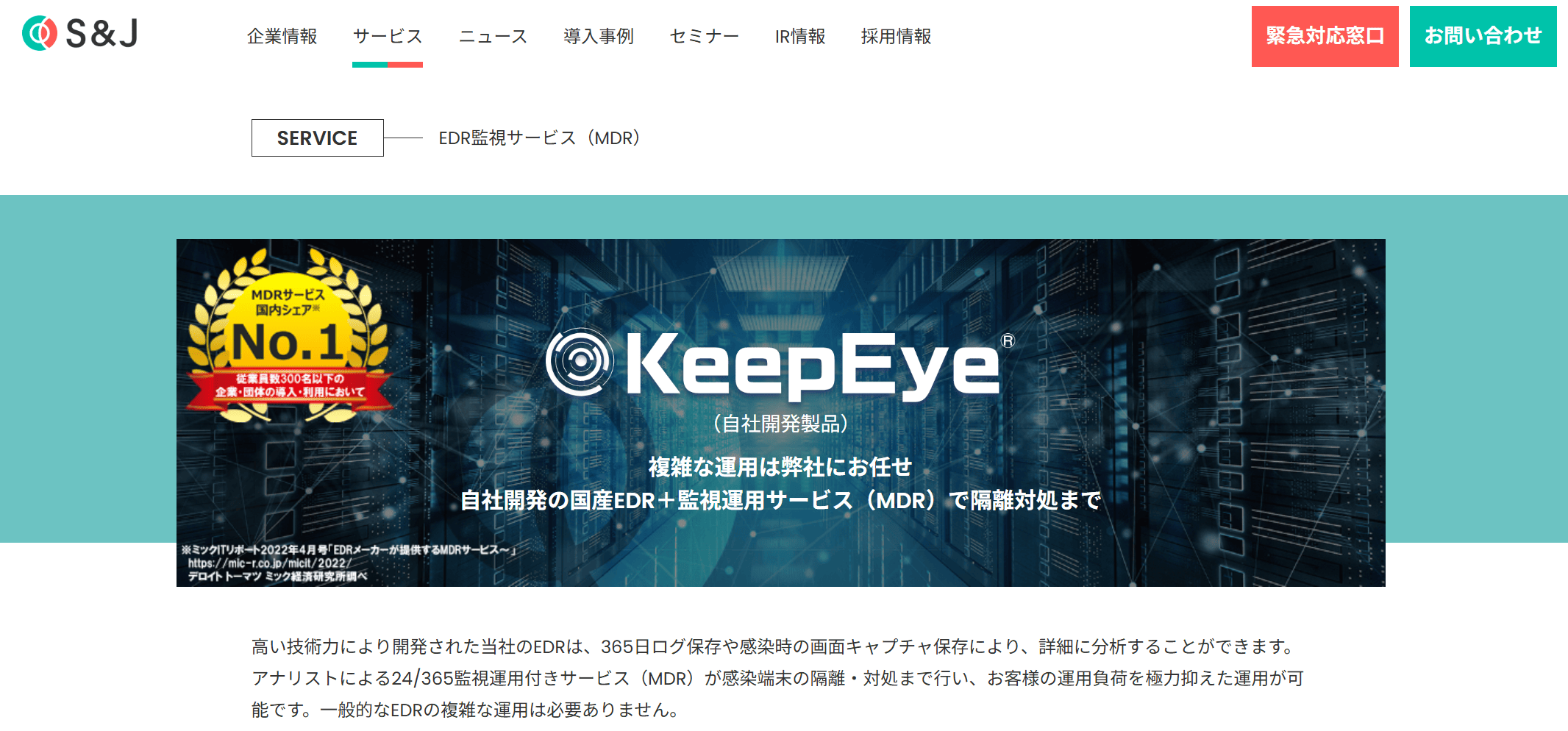 EDR（エンドポイントセキュリティ）『KeepEye®』 | Ｓ＆Ｊ株式会社