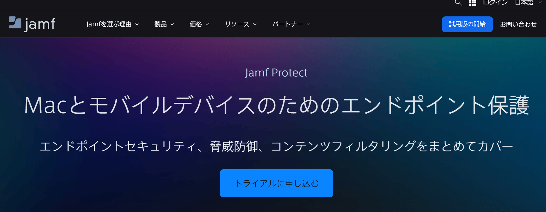 Jamf Protect：Mac向けエンドポイントセキュリティとマルウェア対策