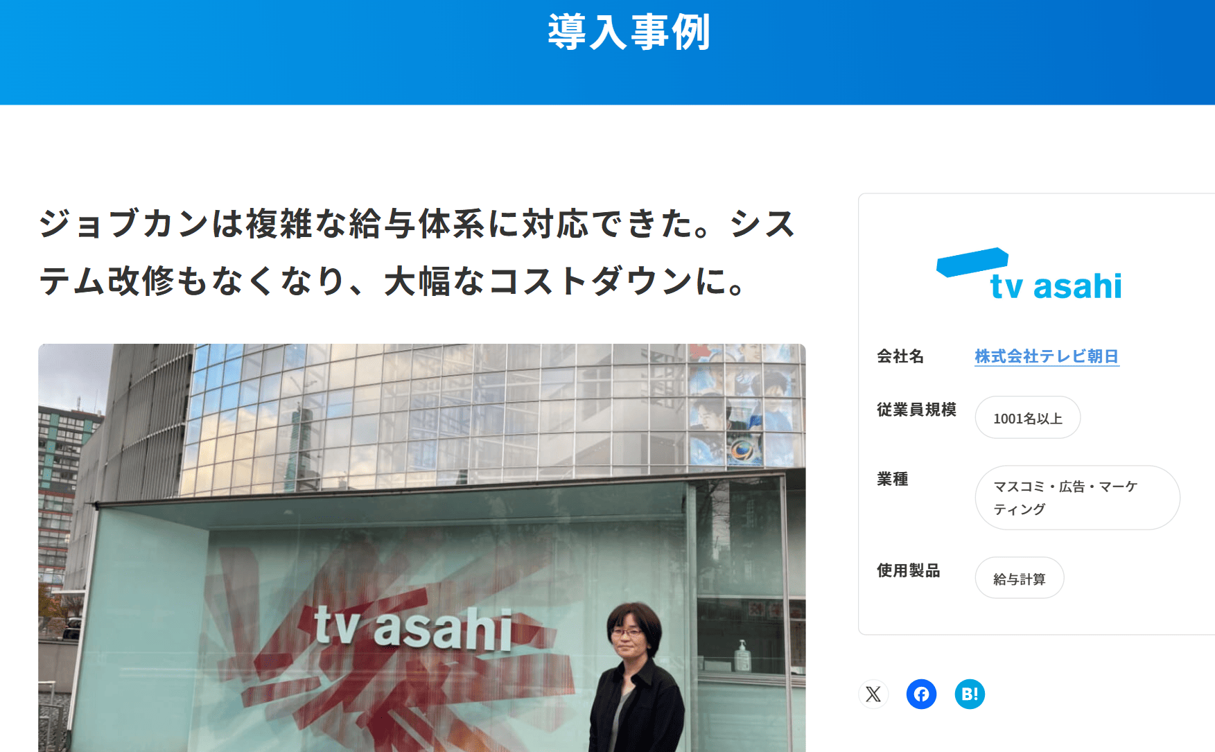 給与計算ソフト 導入事例 ジョブカン給与 テレビ朝日