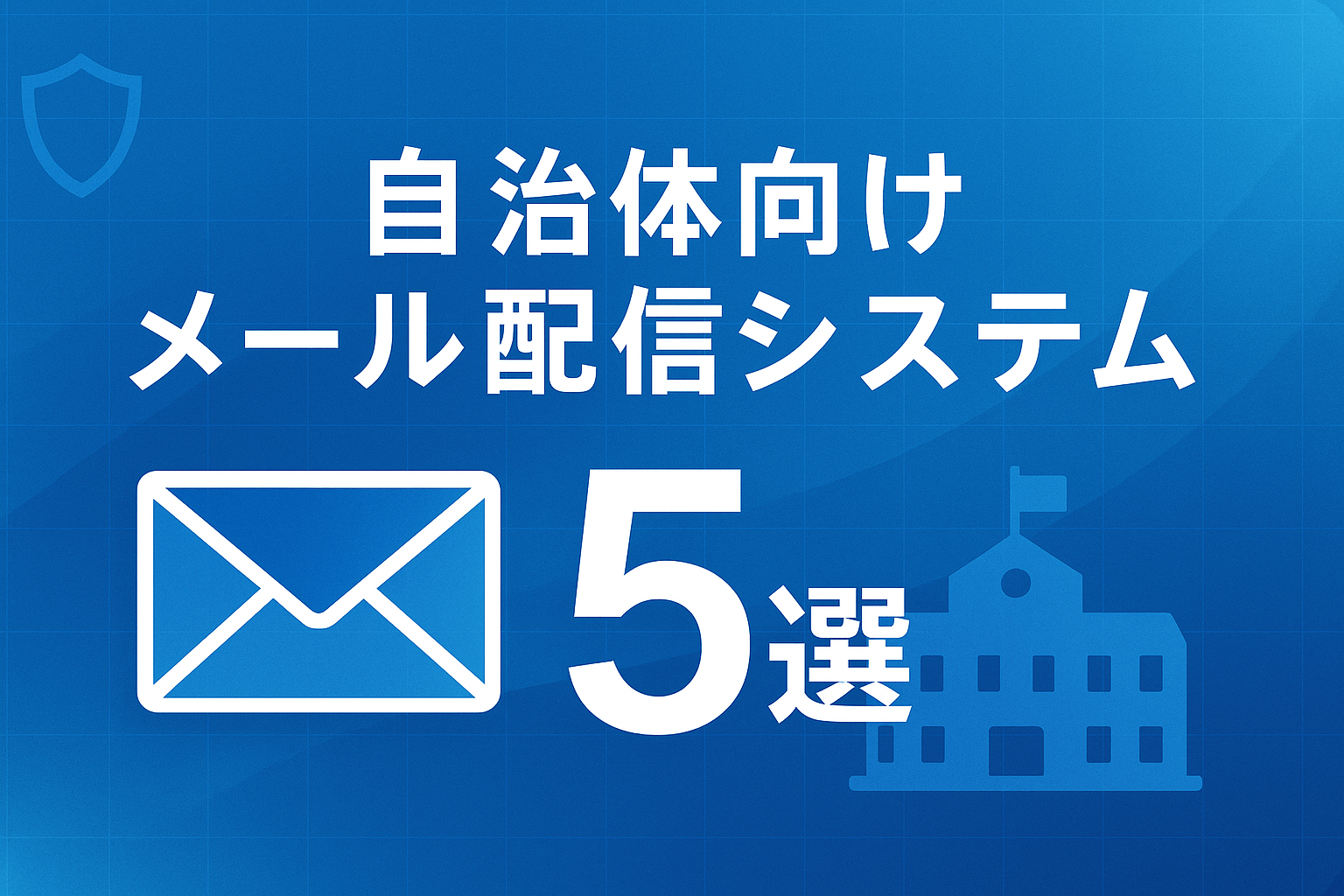 【自治体向け】メール配信システム自治体向け5選｜災害時も安心・セキュリティも重視【2026年版】