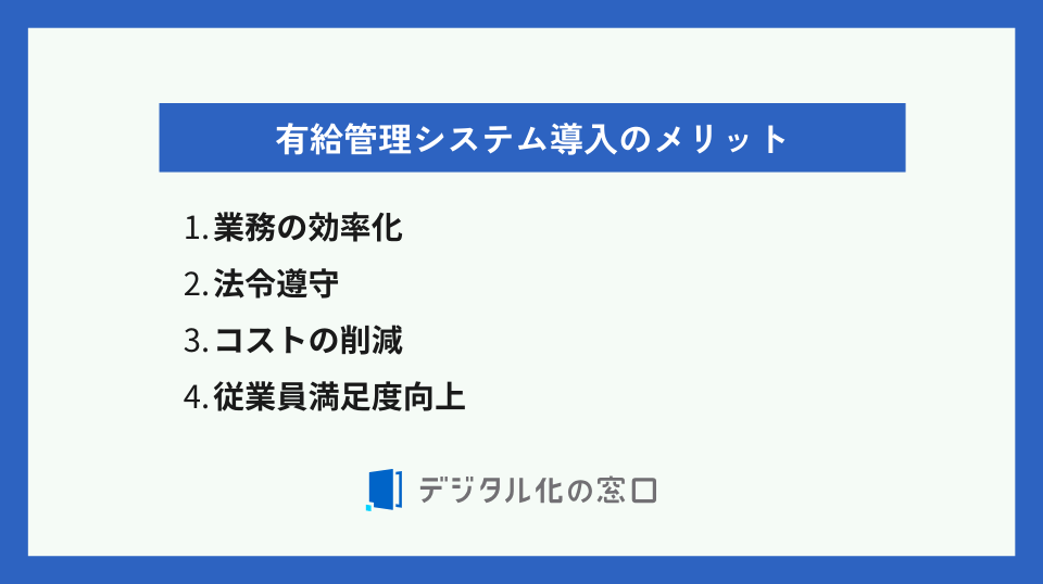 有給管理システムのメリット