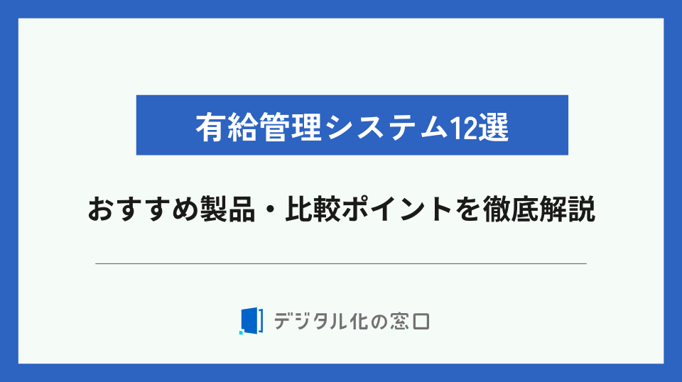 有給管理システムのおすすめ12選をタイプ別に紹介！比較ポイントも解説