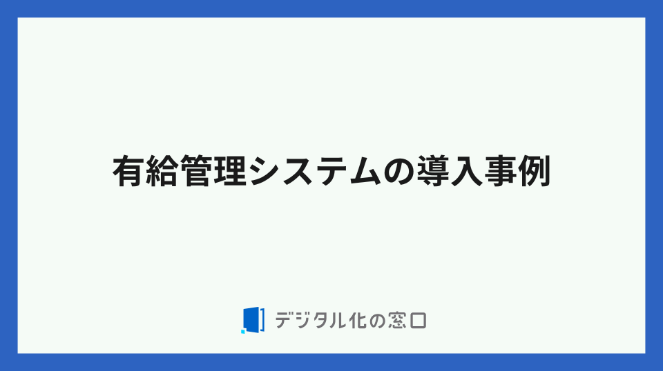 有給管理システムの導入事例