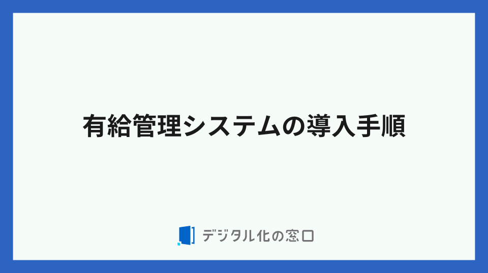有給管理システムの導入手順