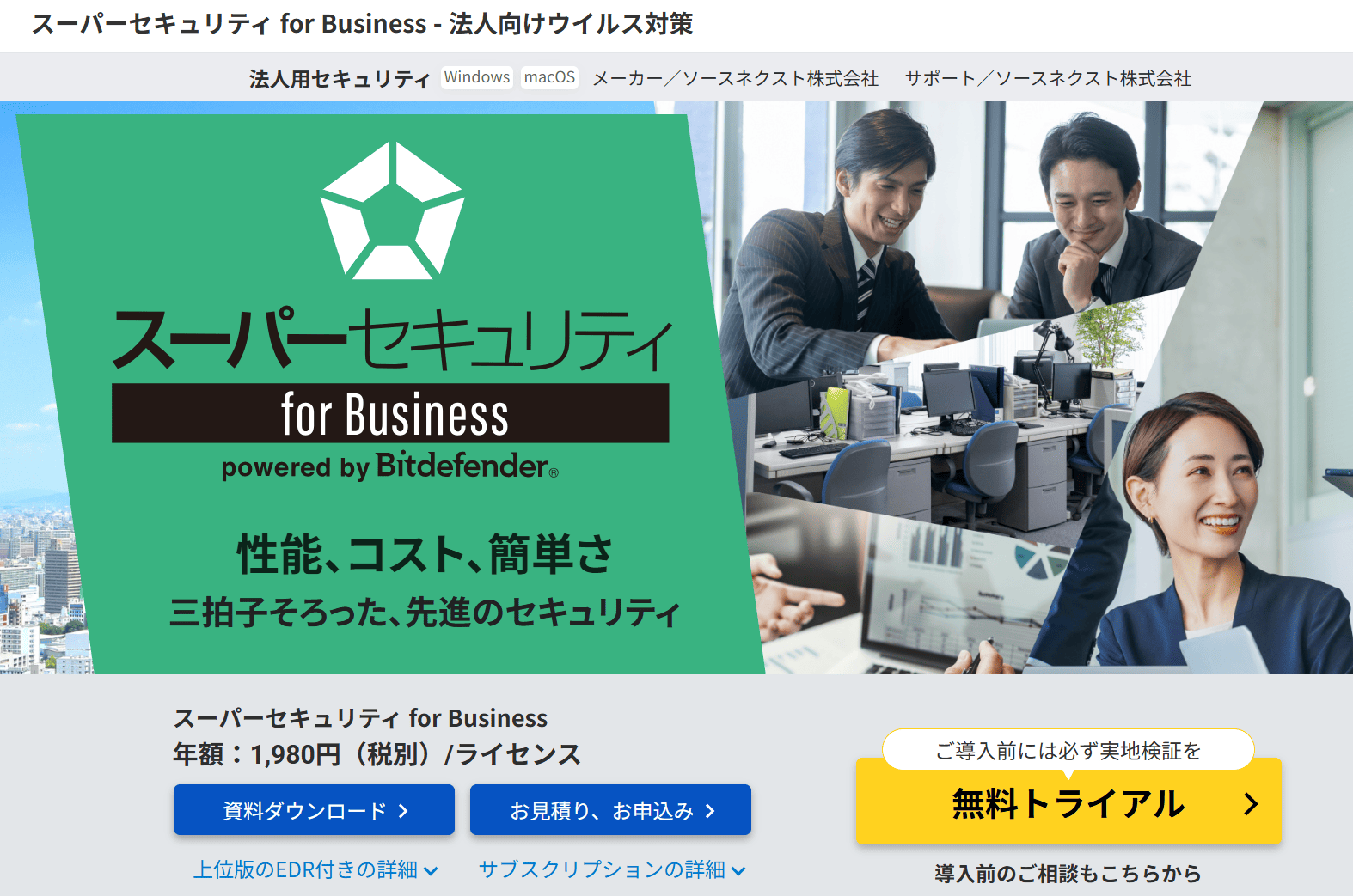スーパーセキュリティ for Business - 法人向けウイルス対策｜ソースネクスト