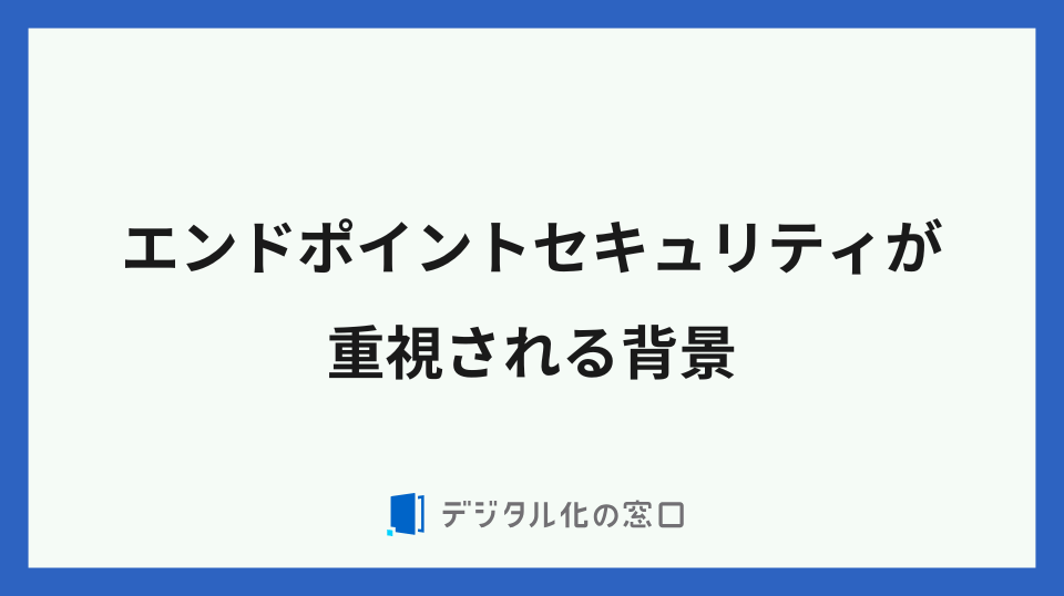 エンドポイントセキュリティが重視される背景