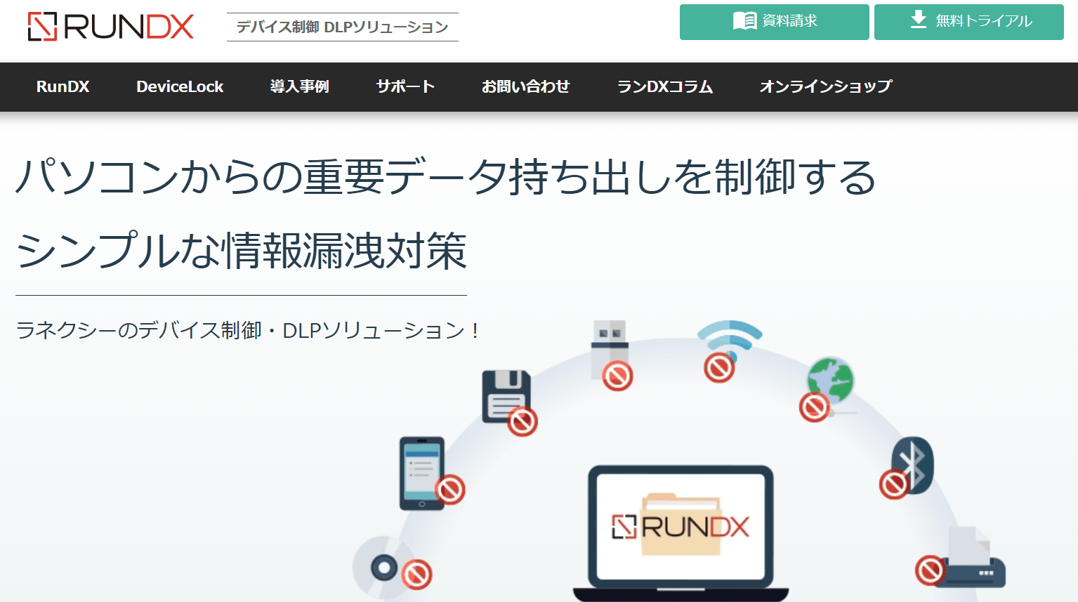 デバイス制御ソフトで内部情報漏えいを防ぐならラネクシーのDLPソリューション