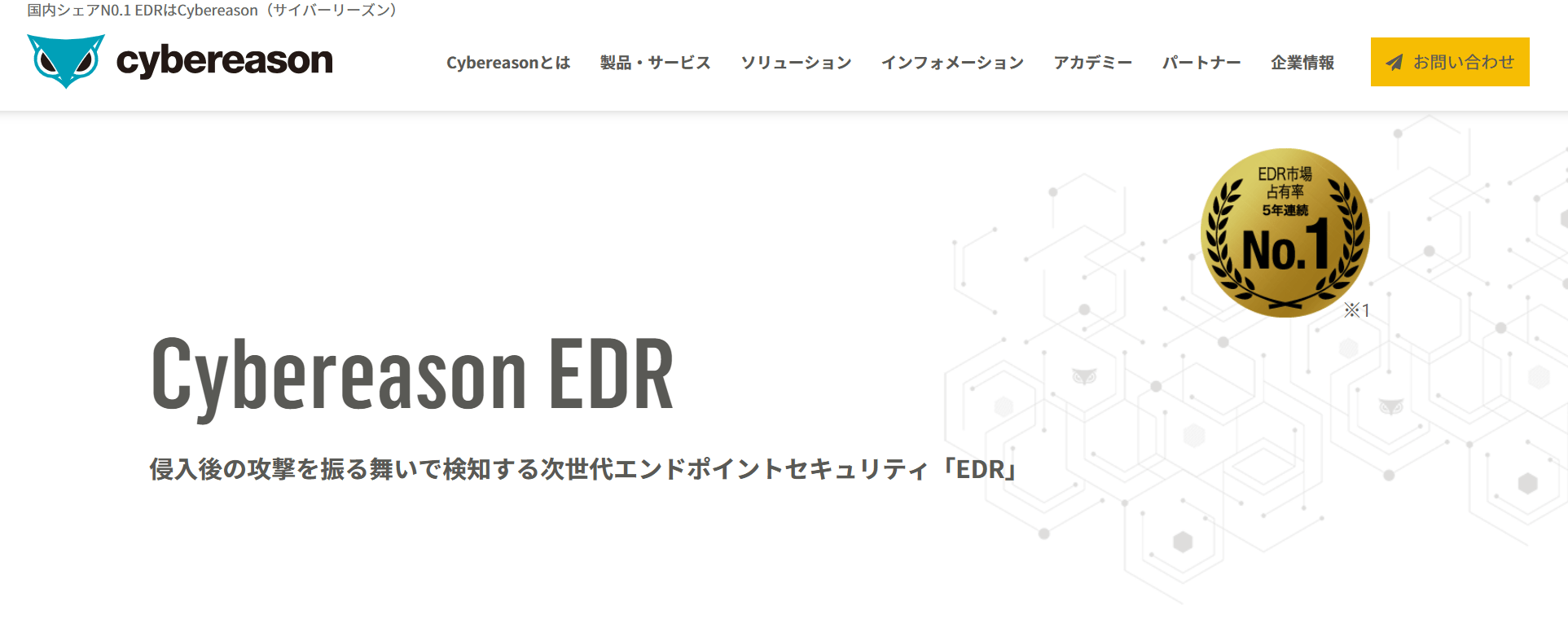 Cybereason EDR | サイバーリーズン合同会社