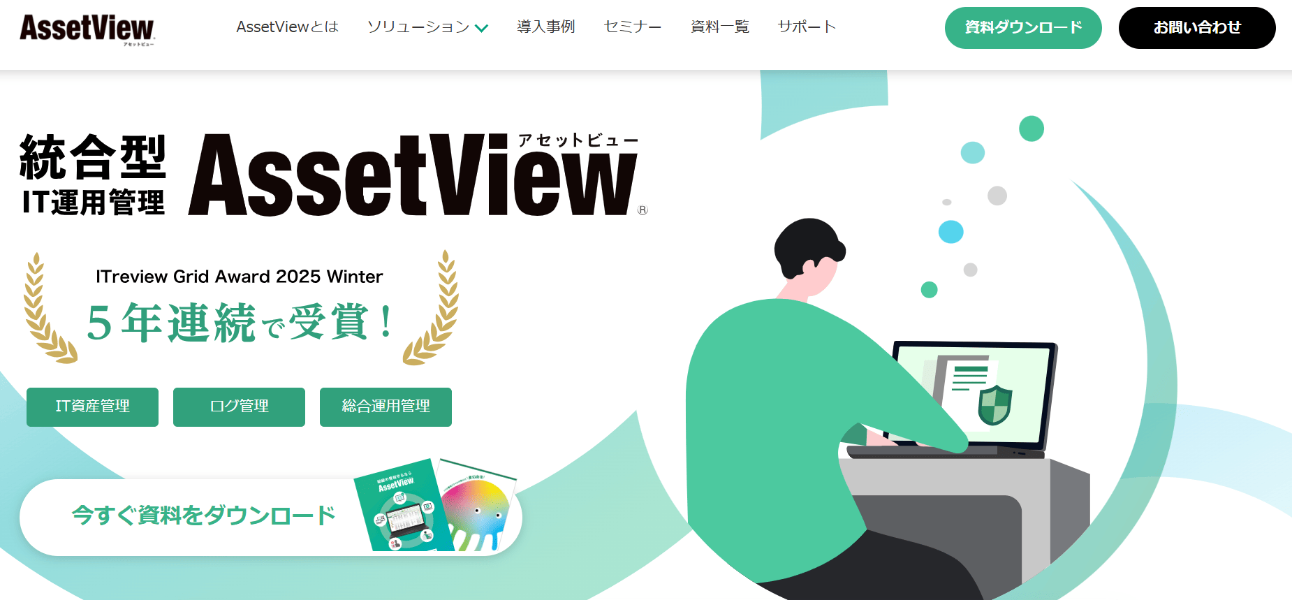 AssetView【IT資産管理ツール・情報資産管理ソフト】