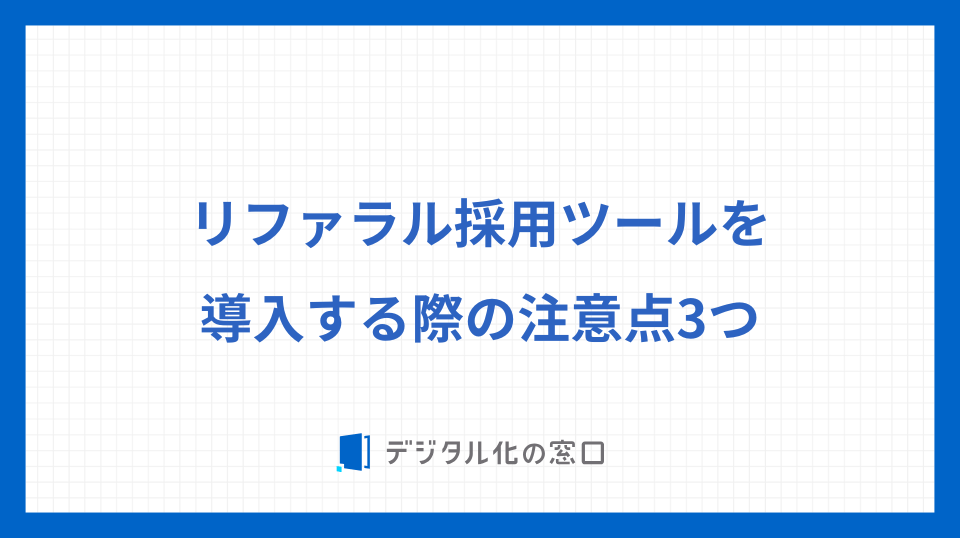 リファラル採用ツールを導入する際の注意点3つ