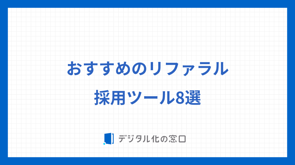 おすすめのリファラル採用ツール8選