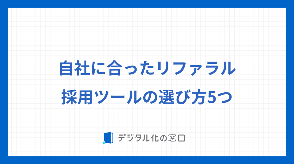 自社に合ったリファラル採用ツールの選び方5つ