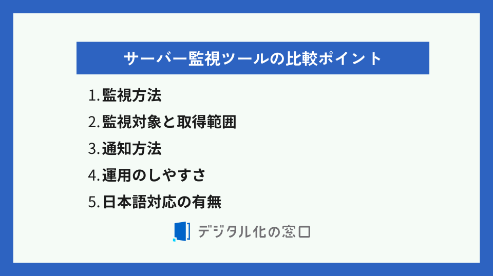 サーバー監視ツール比較ポイント