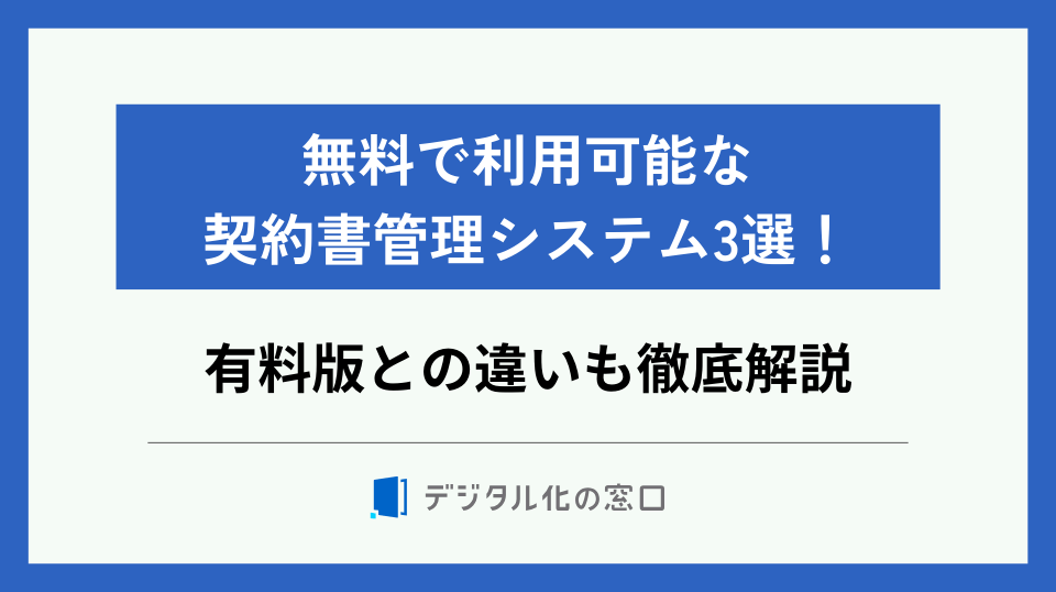 無料で利用可能な契約書管理システム3選｜有料版との違いも徹底解説【2026年版】