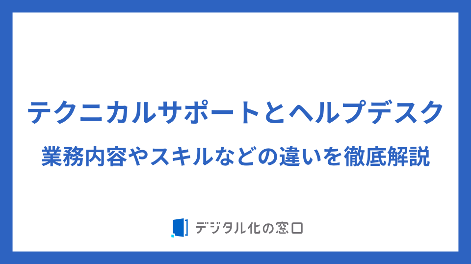 テクニカルサポートとヘルプデスクの違いは？業務内容や必要資格・年収を比較