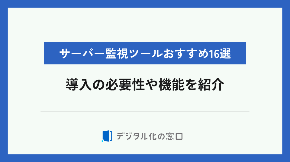 サーバー監視ツールおすすめ16選！導入の必要性や機能を紹介