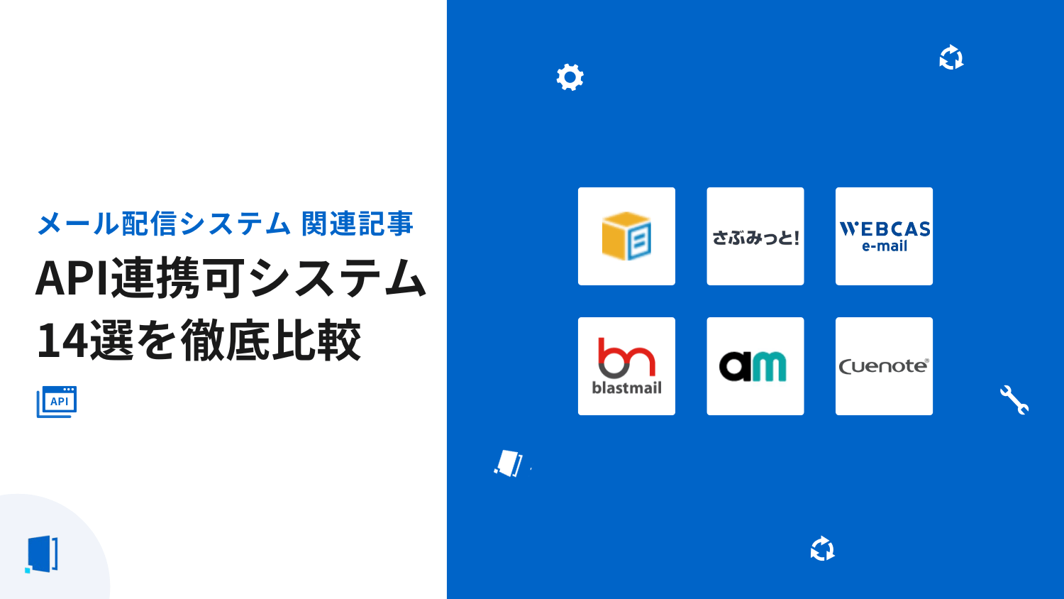 API連携可能なメール配信14選｜機能比較と導入の注意点【2026年最新版】