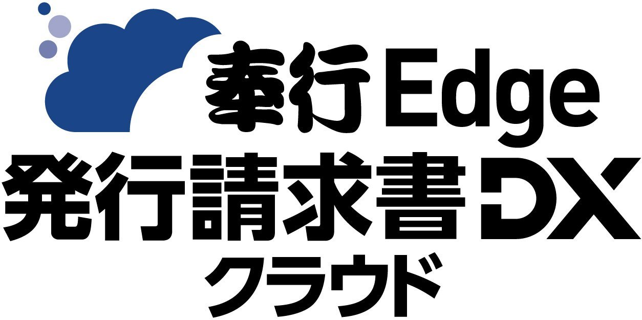 奉行Edge 発行請求書DXクラウド ロゴ