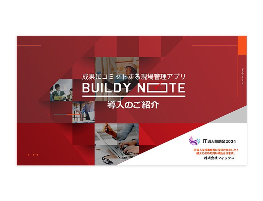 BUILDY NOTE（ビルディーノート）の資料サムネイル