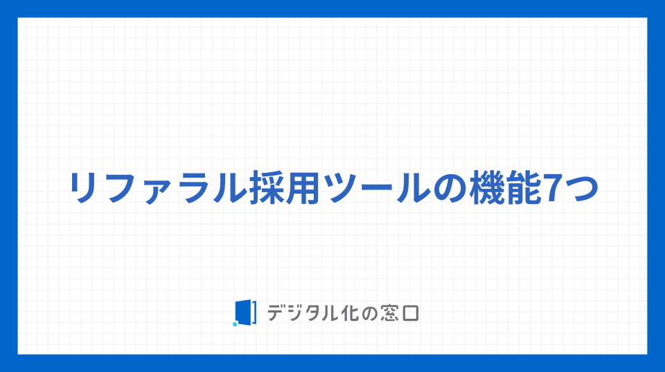 リファラル採用ツールの機能7つ