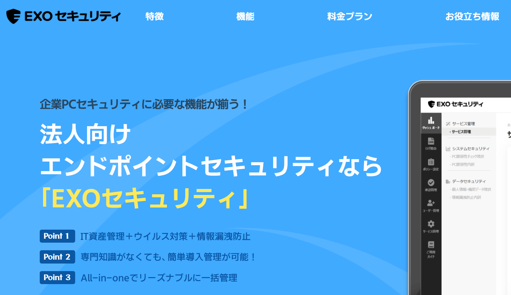 エンドポイントセキュリティ「EXOセキュリティ」