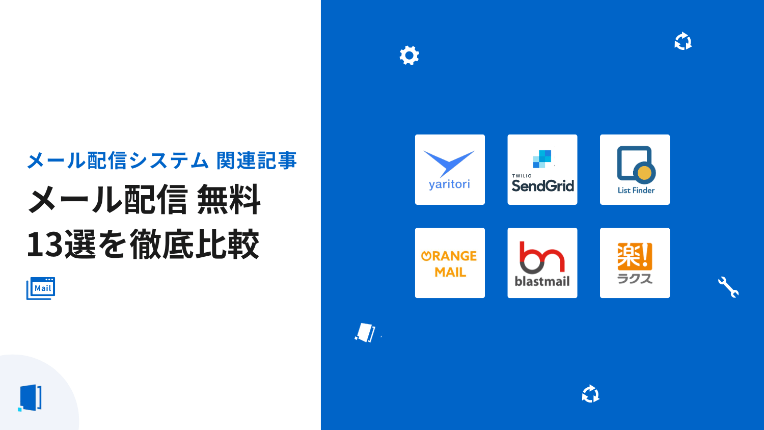 無料で使えるメール配信システム13選｜選び方のポイントも専門家が徹底解説【2026年最新版】