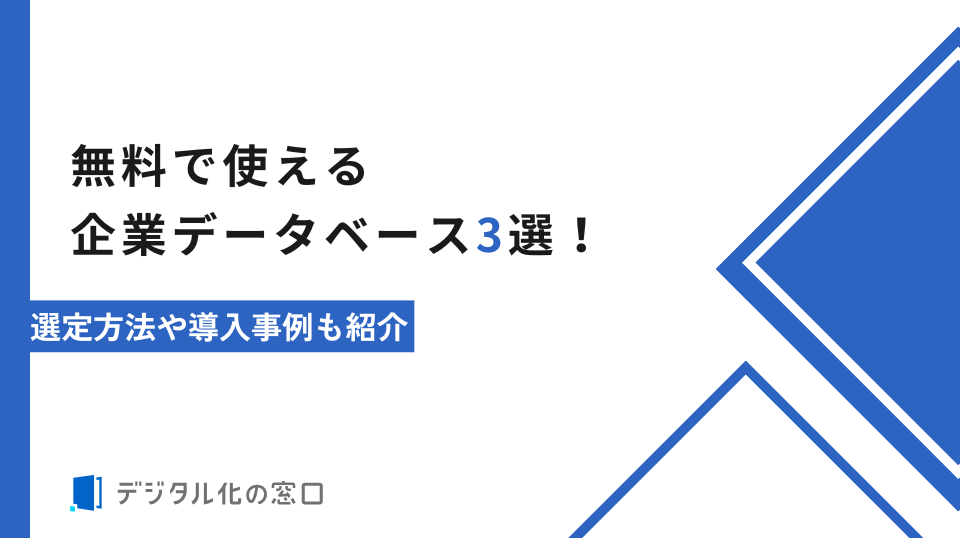 無料で使える企業データベース3選！選定方法や導入事例も紹介