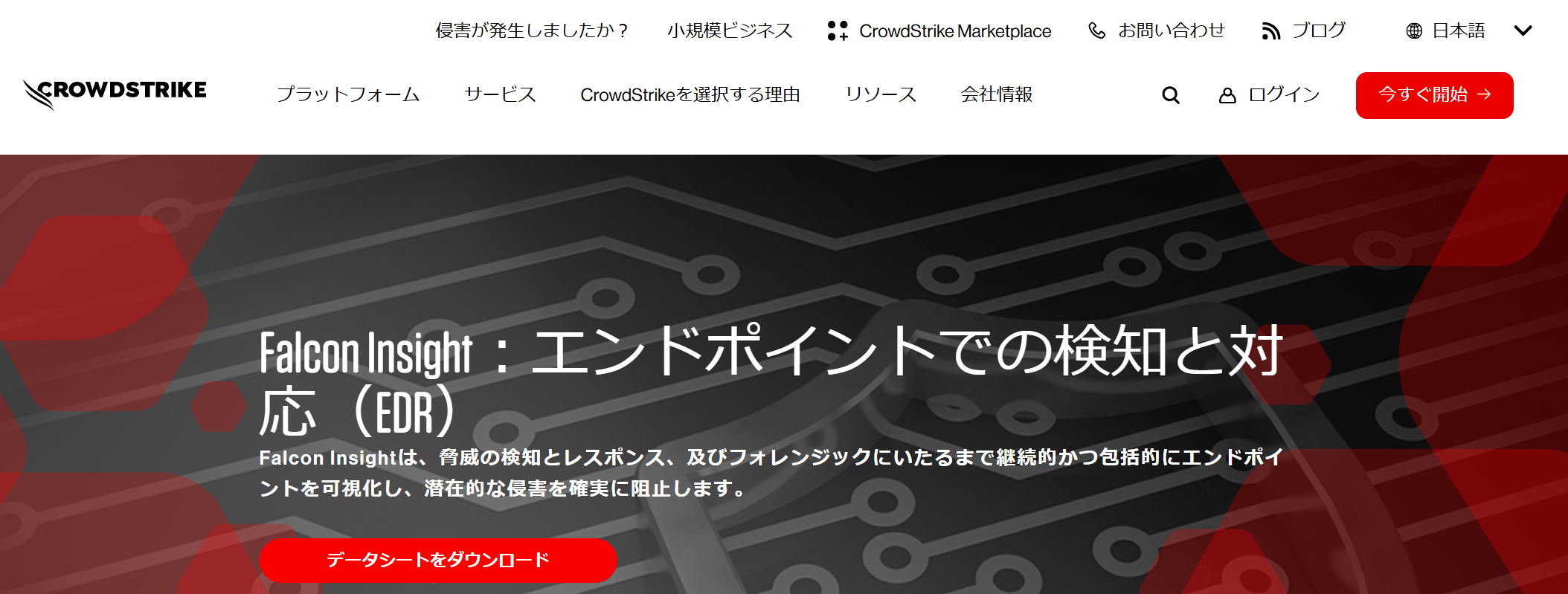 Falcon Insight：エンドポイントでの検知と対応（EDR）| CrowdStrike