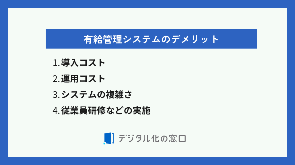 有給管理システムのデメリット