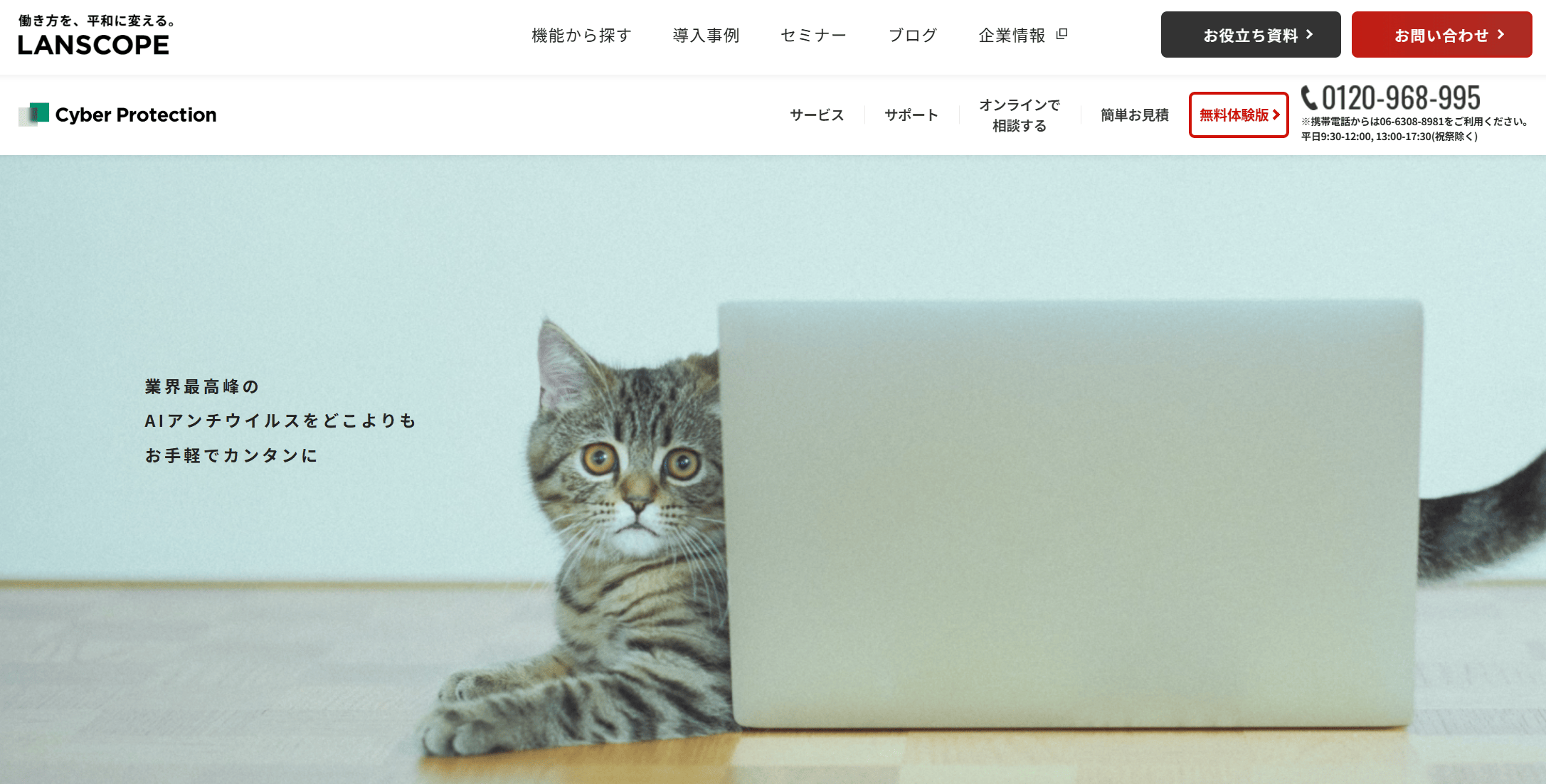 業界最高峰のAIアンチウイルス｜ LANSCOPE サイバープロテクション
