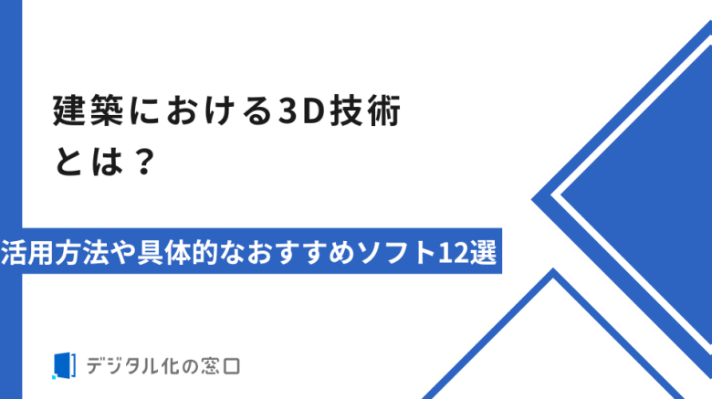 建築における3D技術とは？活用方法や具体的なおすすめソフト12選