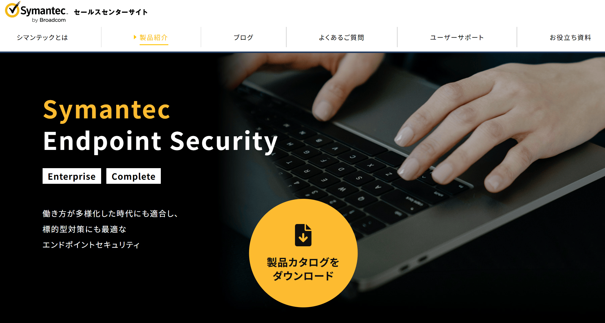 Symantec Endpoint Security｜シマンテックセールスセンター(Symantec)