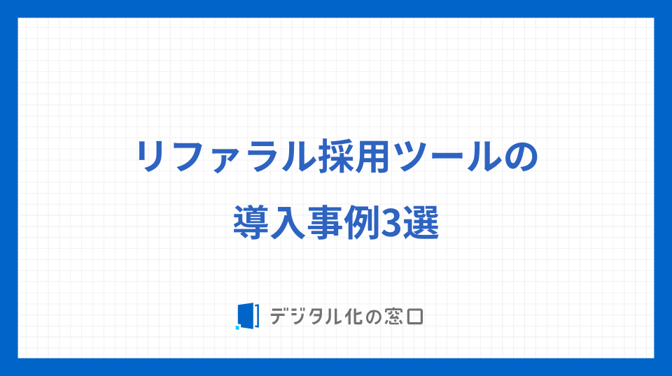 リファラル採用ツールの導入事例3選