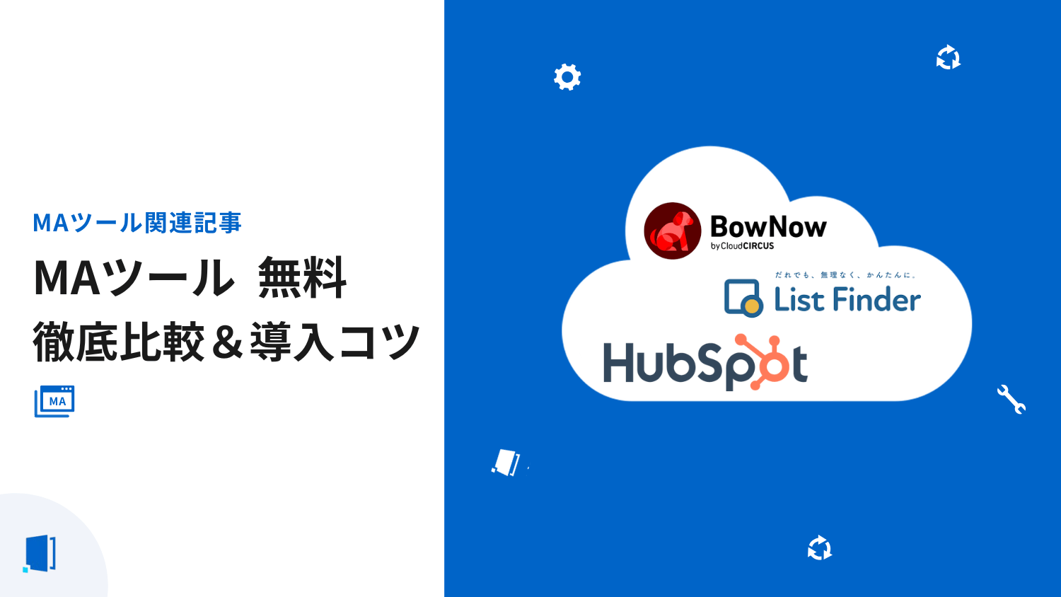 MAツール無料3選比較！「予算を抑えたい!!」無料プランの活用法を解説【2026年最新版】