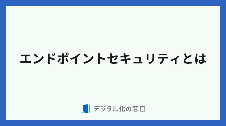 エンドポイントセキュリティとは