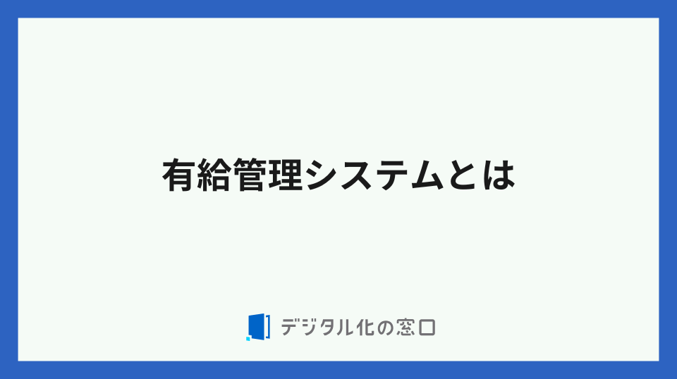 有給管理システム