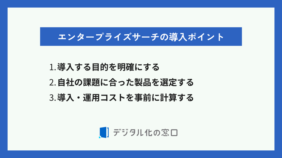 エンタープライズサーチを導入するポイント