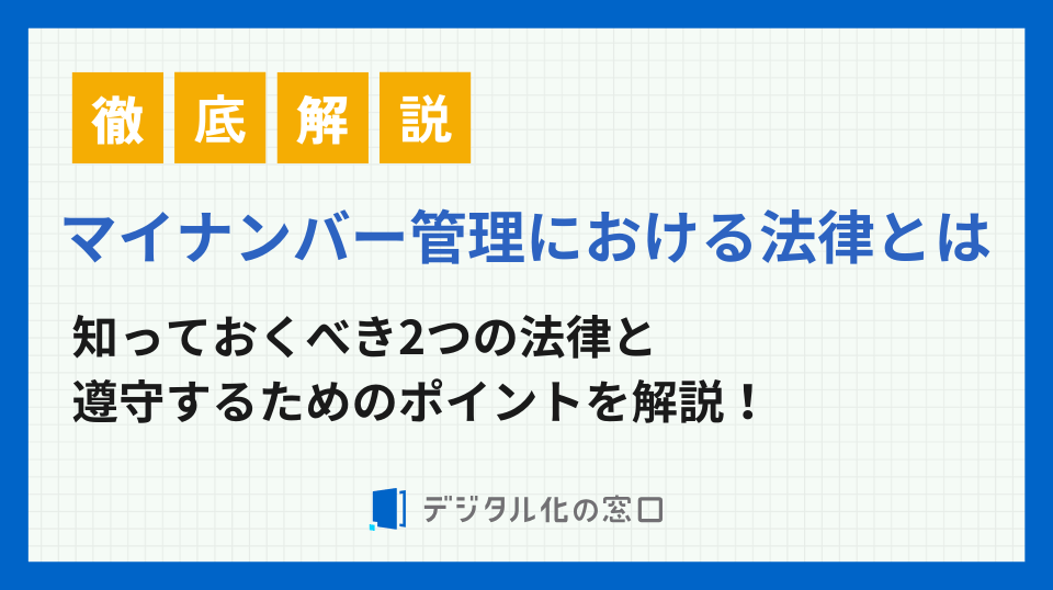 マイナンバー管理に関わる2つの法律と遵守するためのポイント