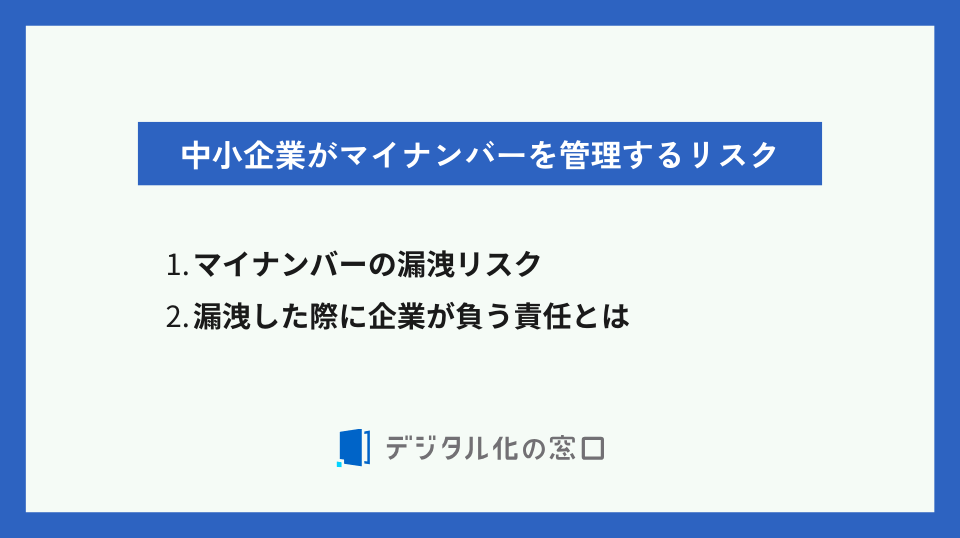 中小企業がマイナンバーを管理するリスク