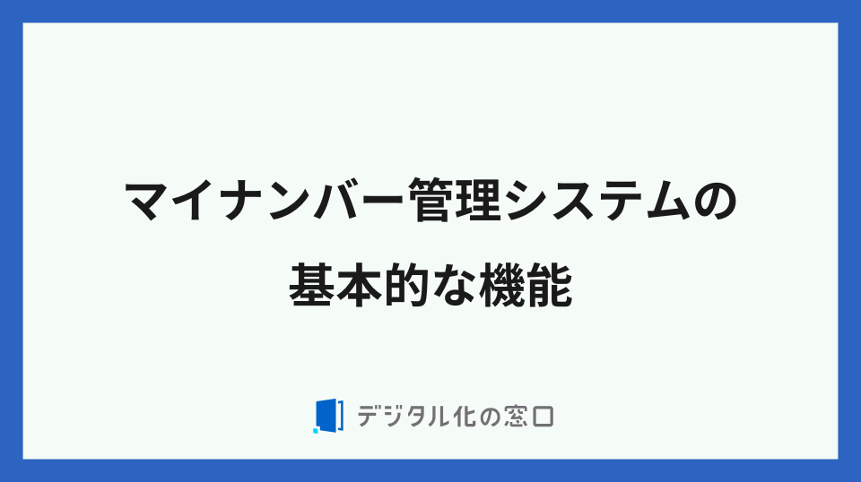 マイナンバー管理システムの基本的な機能