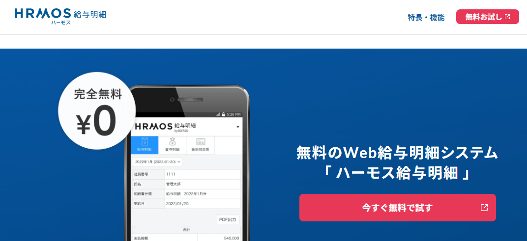 【ハーモス給与明細】無料のWeb給与明細システム
