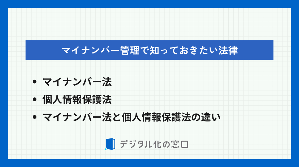 マイナンバー管理システム、2つの法律 