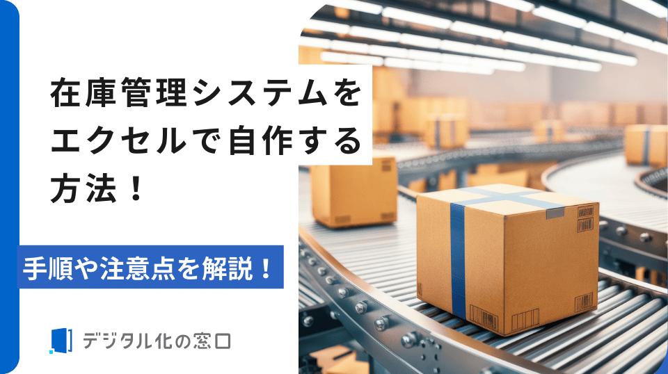 在庫管理システムを自作してコスト削減｜Excel→MySQLまで簡単自動化【2026年更新版】