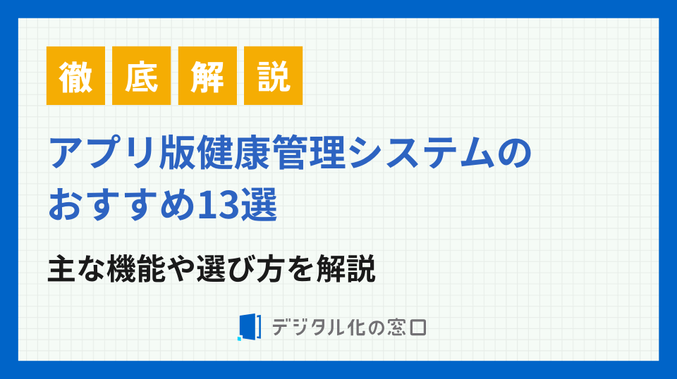 アプリ版健康管理システムおすすめ13選！主な機能や選び方を解説